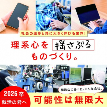 理系心を揺さぶるものづくり企業紹介