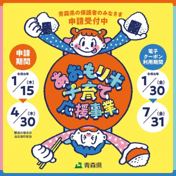 青森県保護者向け子育て応援事業 申請受付中
