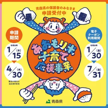 青森県保護者向け子育て応援事業 申請受付中