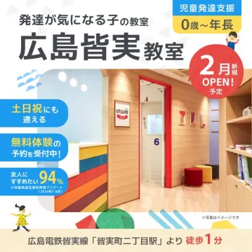 発達が気になる子向け児童発達支援 広島皆実教室