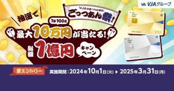 VJA主催 Visa限定 ごっつぁん祭！最大10万円が当たるキャンペーン