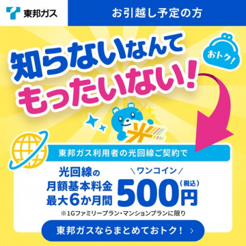 東邦ガス利用者の引越し時光回線契約割引特典
