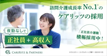 訪問介護成長率No.1ケアリッツでの正社員介護職採用