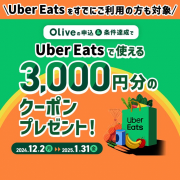 Uber Eats で使える 3,000円分クーポンプレゼントキャンペーン