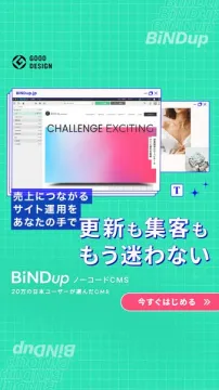BiNDupノーコードCMSで売上につながるサイト運用