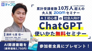 ChatGPT使いかた無料セミナー（AI初心者の社会人向け Zoomセミナー）