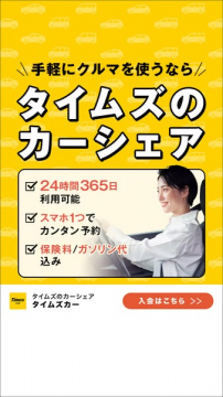 タイムズのカーシェア：手軽にクルマを利用