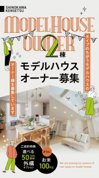 タイプの異なるモデルハウス2棟のオーナー募集