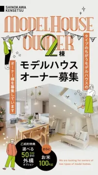 タイプの異なるモデルハウス2棟のオーナー募集