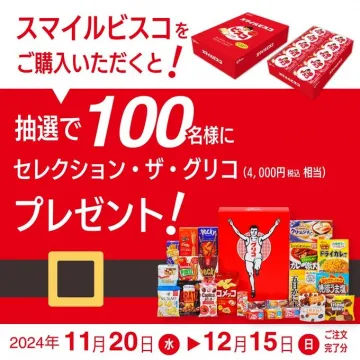スマイルビスコ購入でグリコ詰め合わせプレゼントキャンペーン