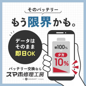 スマホ修理工房のバッテリー即日交換サービス