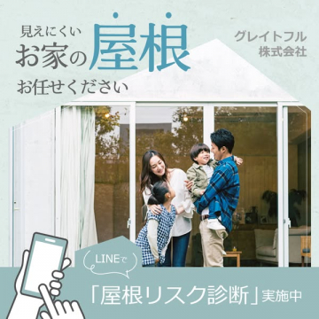 見えにくいお家の屋根診断とLINEリスク診断サービス