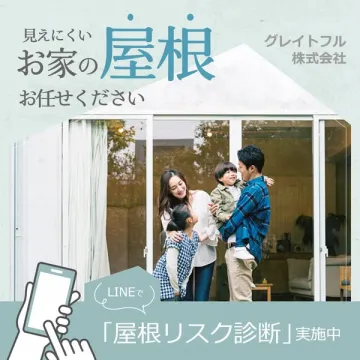 見えにくいお家の屋根診断とLINEリスク診断サービス