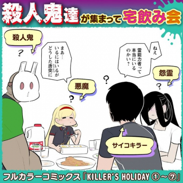 フルカラーコミックス「KILLER\'S HOLIDAY」①～⑦