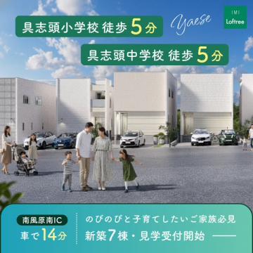 Yaese Loftree 子育て世代向け新築分譲住宅見学受付