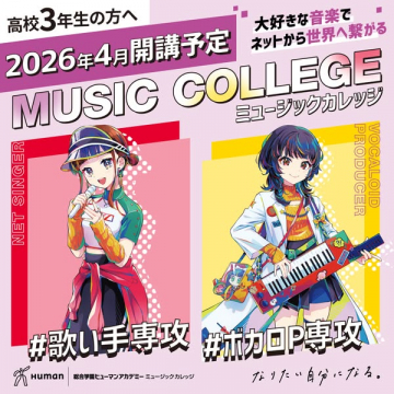 高校3年生向け 総合学園ヒューマンアカデミー ミュージックカレッジ