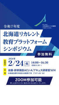令和7年度 北海道リカレント教育プラットフォームシンポジウム