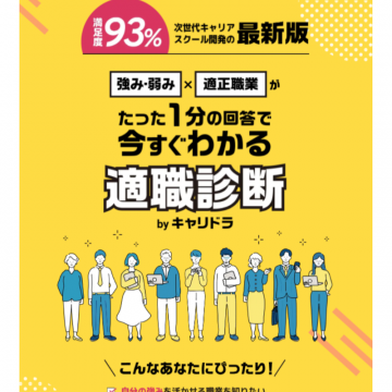 たった1分でわかる適職診断 by キャリドラ