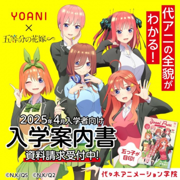 YOANI × 五等分の花嫁 入学案内書 資料請求受付中！