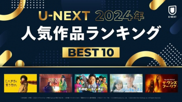 U-NEXT 2024年人気作品ランキング BEST10