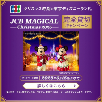 JCB MAGICAL Christmas 2025 完全貸切キャンペーン