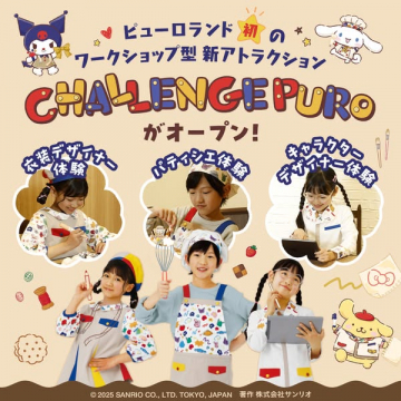 ピューロランド初のワークショップ型新アトラクション CHALLENGE PURO