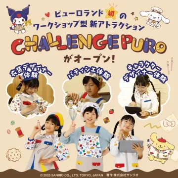 ピューロランド初のワークショップ型新アトラクション CHALLENGE PURO