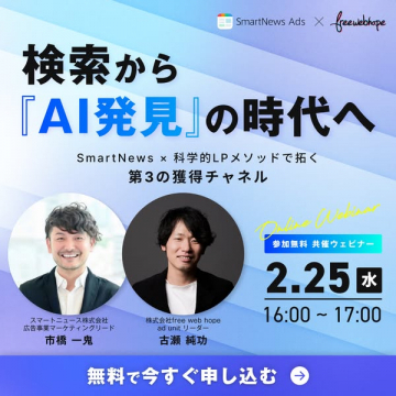検索から『AI発見』の時代へ SmartNews Ads x free web hope共催ウェビナー