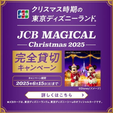 JCB MAGICAL Christmas 2025 完全貸切キャンペーン