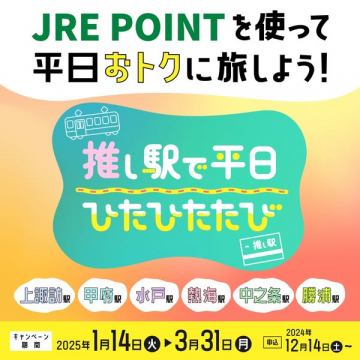 JRE POINTを使った平日限定お得な旅プラン「推し駅で平日ひたひたたび」