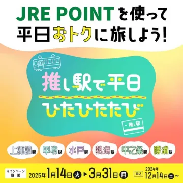JRE POINTを使った平日限定お得な旅プラン「推し駅で平日ひたひたたび」