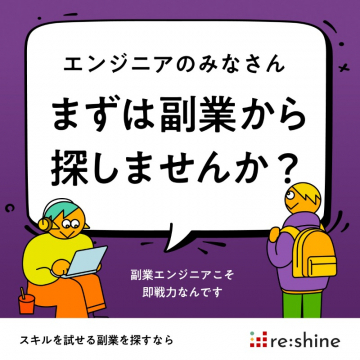 副業エンジニア向け仕事紹介サービス「re:shine」