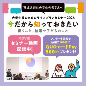 宮城県在住学生向け将来設計ライフプランセミナー2026