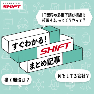 IT業界の課題解決を探る「SHIFTまとめ記事」