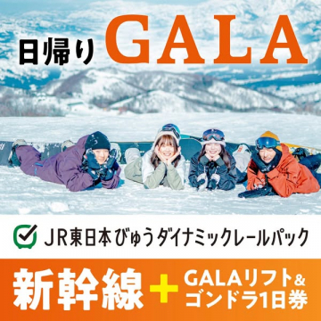 日帰りGALA JR東日本びゅうダイナミックレールパック