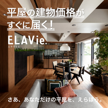 平屋住宅の建物価格シミュレーション - ELAVie.