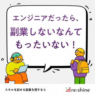 副業エンジニアマッチングサービス - reshine