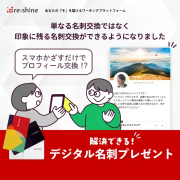 デジタル名刺交換プラットフォーム - reshine