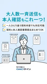 GMOサイン 大人数対応電子契約・本人確認サービス