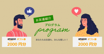 お友達紹介プログラム - Amazonギフト券2000円分プレゼント