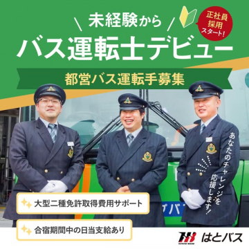 未経験から正社員 都営バス運転士募集