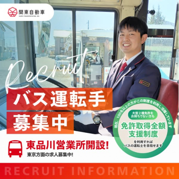 関東自動車 バス運転手採用募集 免許取得支援