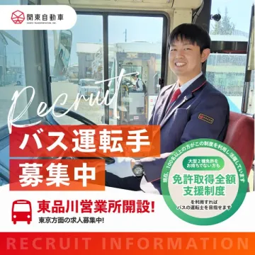 関東自動車 バス運転手採用募集 免許取得支援