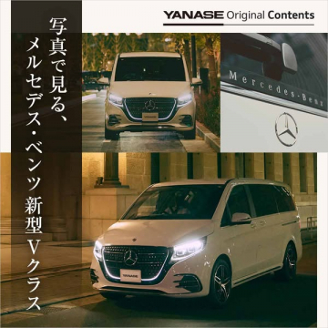 YANASE メルセデス・ベンツ 新型Vクラス紹介