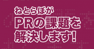 ねとらぼによるPR課題解決サービス