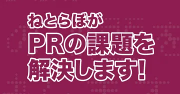 ねとらぼによるPR課題解決サービス