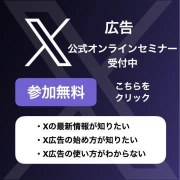 X広告公式オンラインセミナー