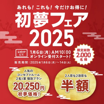 初夢フェア2025 宿泊プラン＆割引キャンペーン