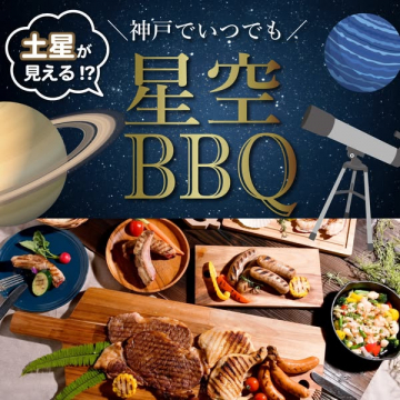 神戸でいつでも星空BBQ ～土星が見える特別体験～