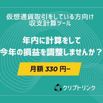 仮想通貨取引向け収支計算ツール「クリプトリンク」